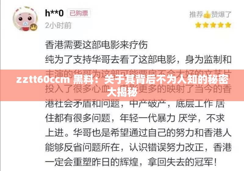 zztt60ccm 黑料：关于其背后不为人知的秘密大揭秘