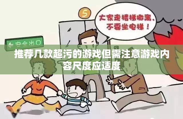 推荐几款超污的游戏但需注意游戏内容尺度应适度