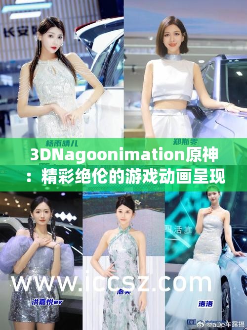 3DNagoonimation原神：精彩绝伦的游戏动画呈现