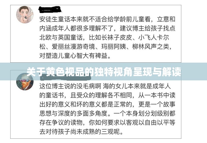 关于黄色视品的独特视角呈现与解读
