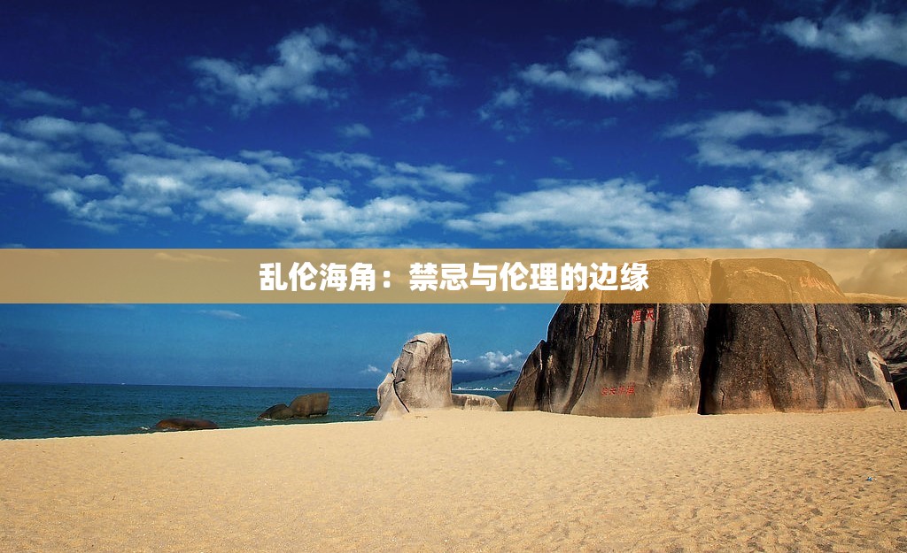 乱伦海角：禁忌与伦理的边缘