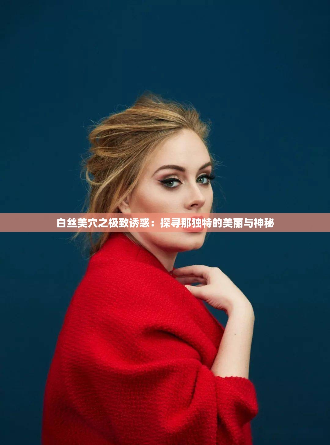 白丝美穴之极致诱惑：探寻那独特的美丽与神秘