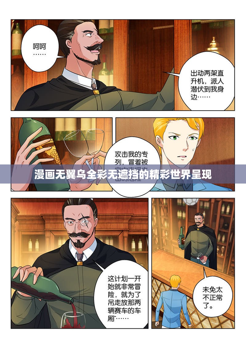 漫画无翼乌全彩无遮挡的精彩世界呈现