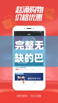 完整无缺的巴克 app 污污污免费下载畅享资源