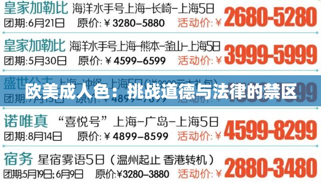 欧美成人色：挑战道德与法律的禁区