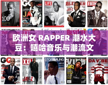 欧洲女 RAPPER 潮水大豆：嘻哈音乐与潮流文化的完美结合