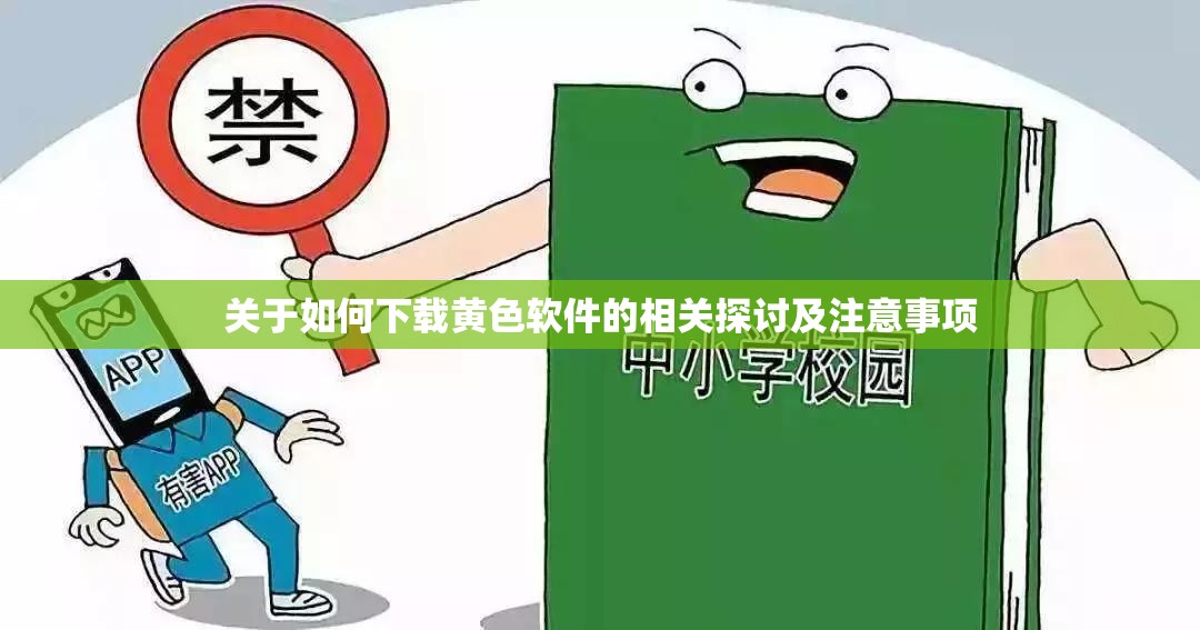 关于如何下载黄色软件的相关探讨及注意事项