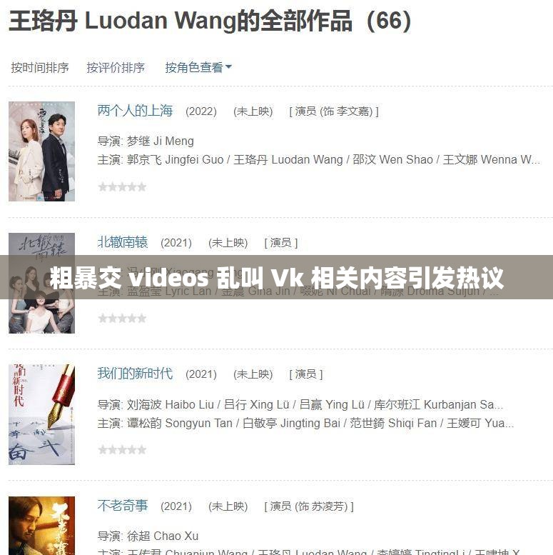 粗暴交 videos 乱叫 Vk 相关内容引发热议