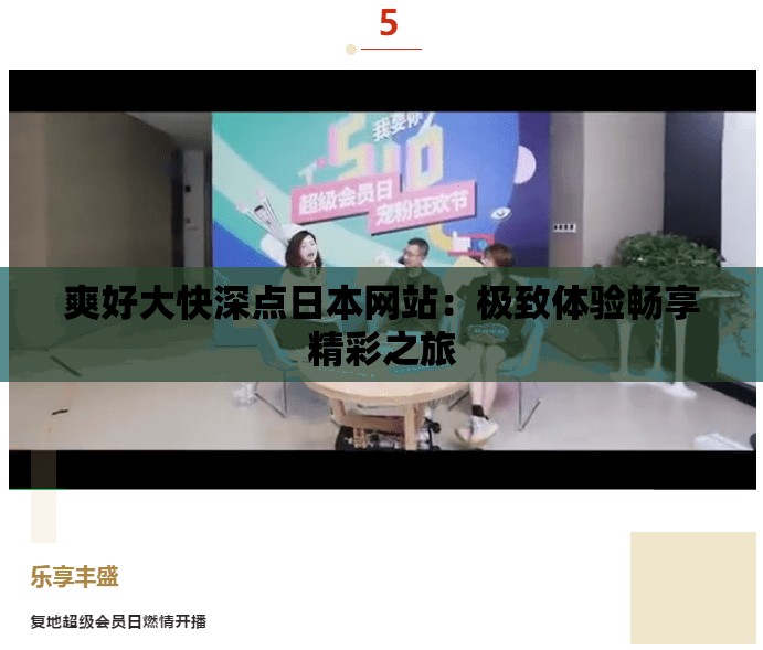 爽好大快深点日本网站：极致体验畅享精彩之旅