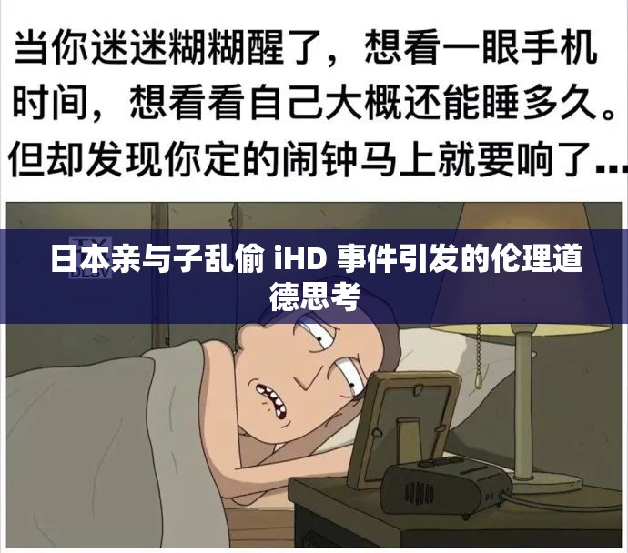 日本亲与子乱偷 iHD 事件引发的伦理道德思考