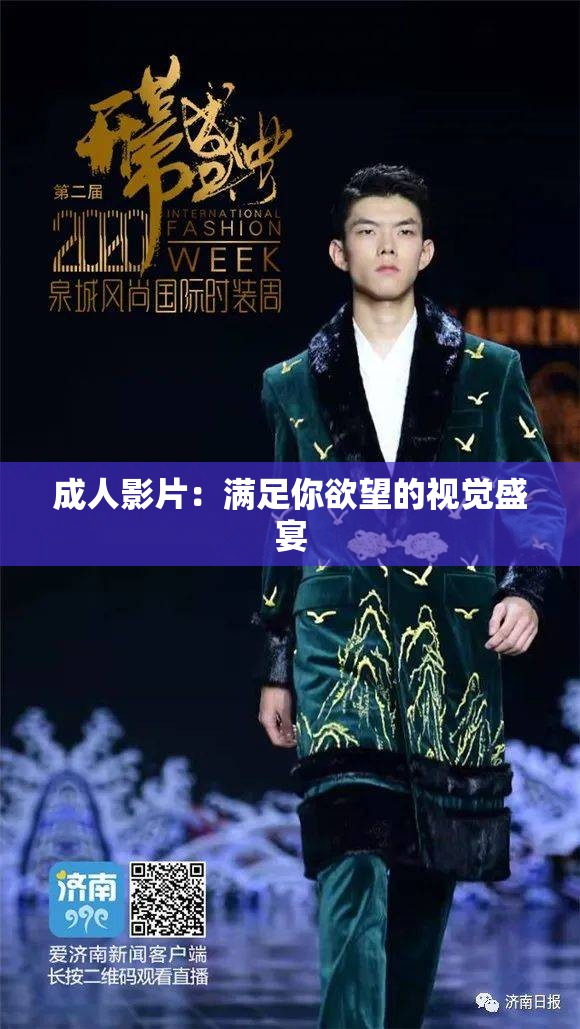 成人影片：满足你欲望的视觉盛宴