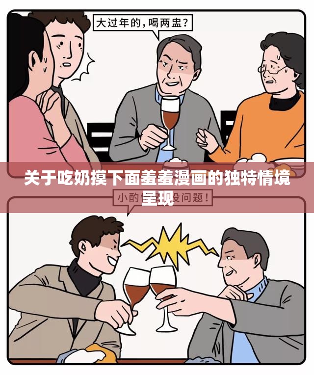 关于吃奶摸下面羞羞漫画的独特情境呈现