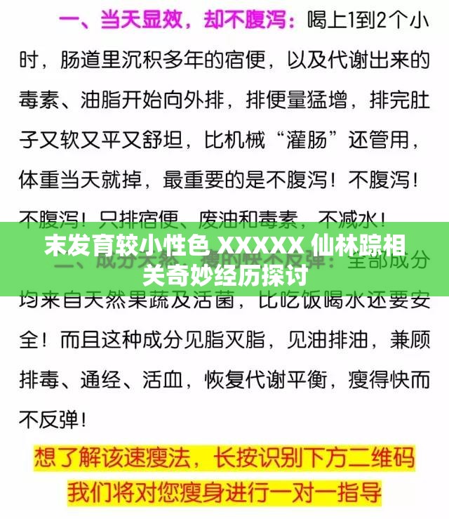 末发育较小性色 XXXXX 仙林踪相关奇妙经历探讨