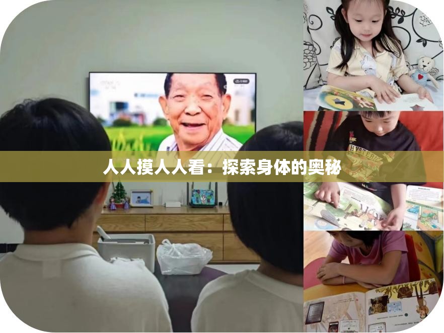 人人摸人人看：探索身体的奥秘