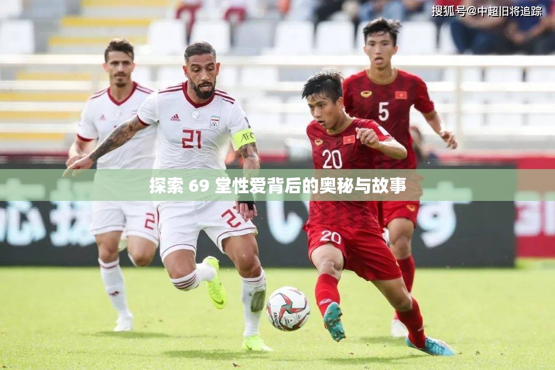 探索 69 堂性爱背后的奥秘与故事