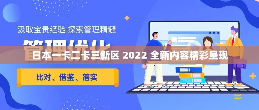 日本一卡二卡三新区 2022 全新内容精彩呈现