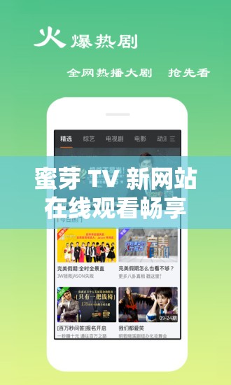 蜜芽 TV 新网站在线观看畅享精彩无极限