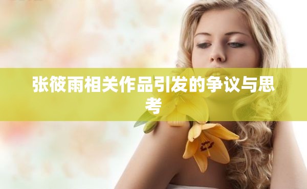 张筱雨相关作品引发的争议与思考