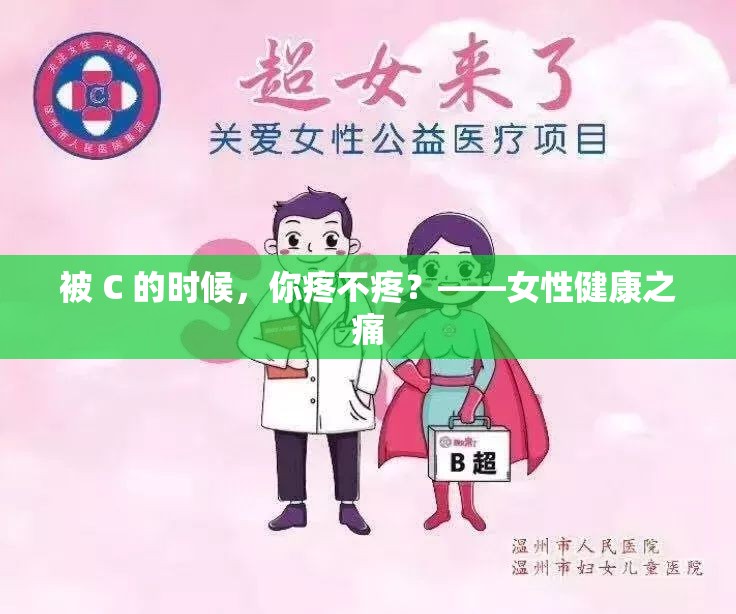 被 C 的时候，你疼不疼？——女性健康之痛