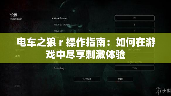 电车之狼 r 操作指南：如何在游戏中尽享刺激体验