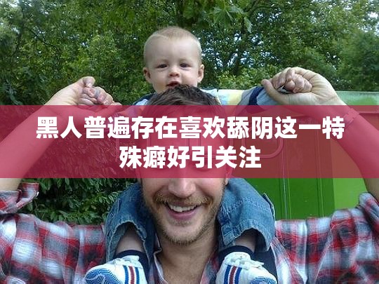 黑人普遍存在喜欢舔阴这一特殊癖好引关注