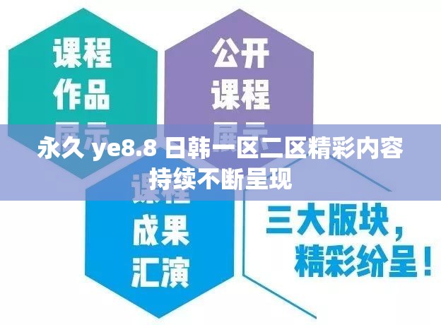 永久 ye8.8 日韩一区二区精彩内容持续不断呈现