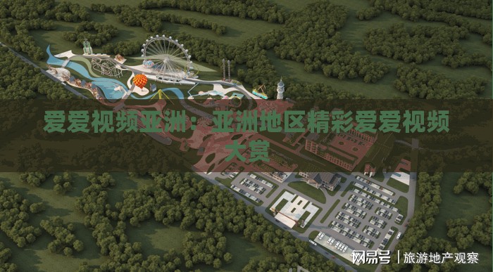 爱爱视频亚洲：亚洲地区精彩爱爱视频大赏