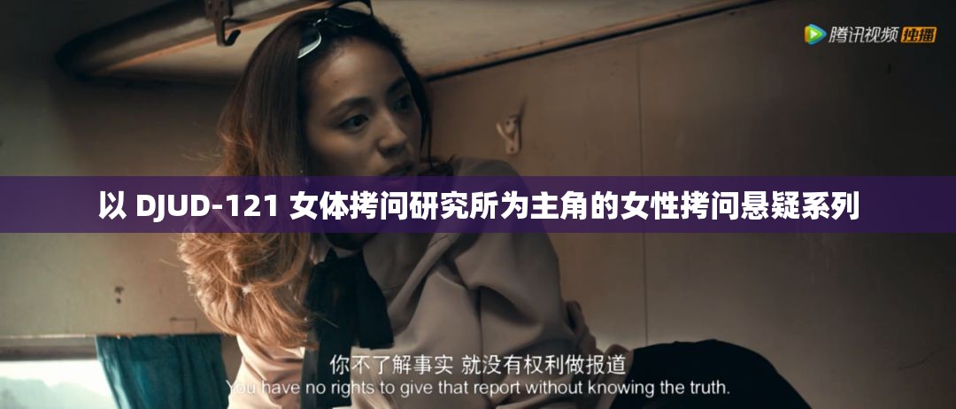 以 DJUD-121 女体拷问研究所为主角的女性拷问悬疑系列