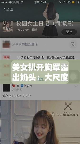 美女扒开胸罩露出奶头：大尺度动态图片引发争议