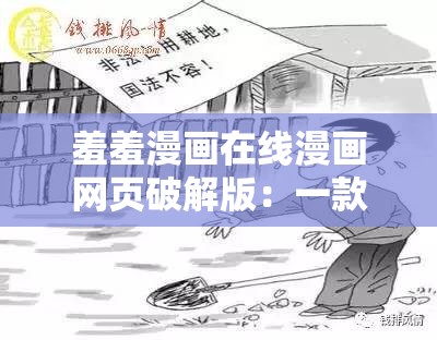 羞羞漫画在线漫画网页破解版：一款不应该被使用的非法资源