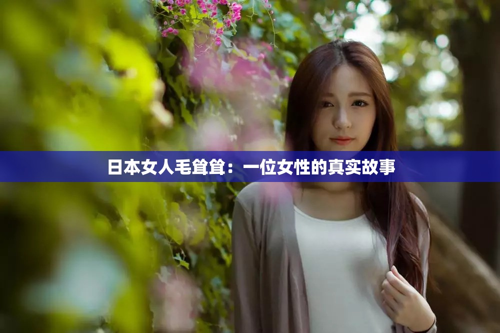 日本女人毛耸耸：一位女性的真实故事
