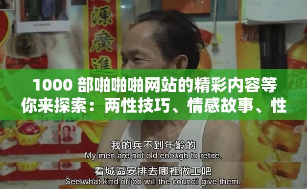 1000 部啪啪啪网站的精彩内容等你来探索：两性技巧、情感故事、性健康知识等