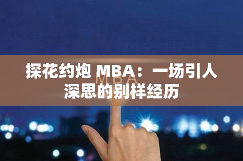 探花约炮 MBA：一场引人深思的别样经历