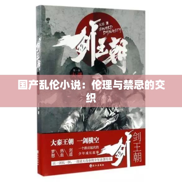 国产乱伦小说：伦理与禁忌的交织
