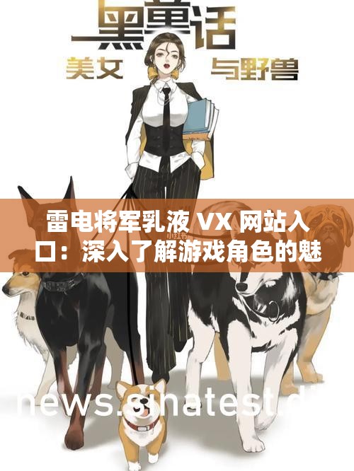 雷电将军乳液 VX 网站入口：深入了解游戏角色的魅力
