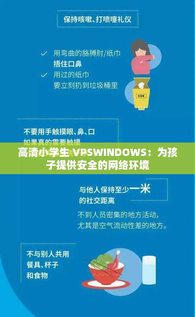 高清小学生 VPSWINDOWS：为孩子提供安全的网络环境