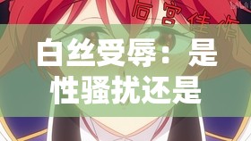 白丝受辱：是性骚扰还是道德沦丧？