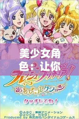 美少女角色：让你尽享自由掌控的游戏体验