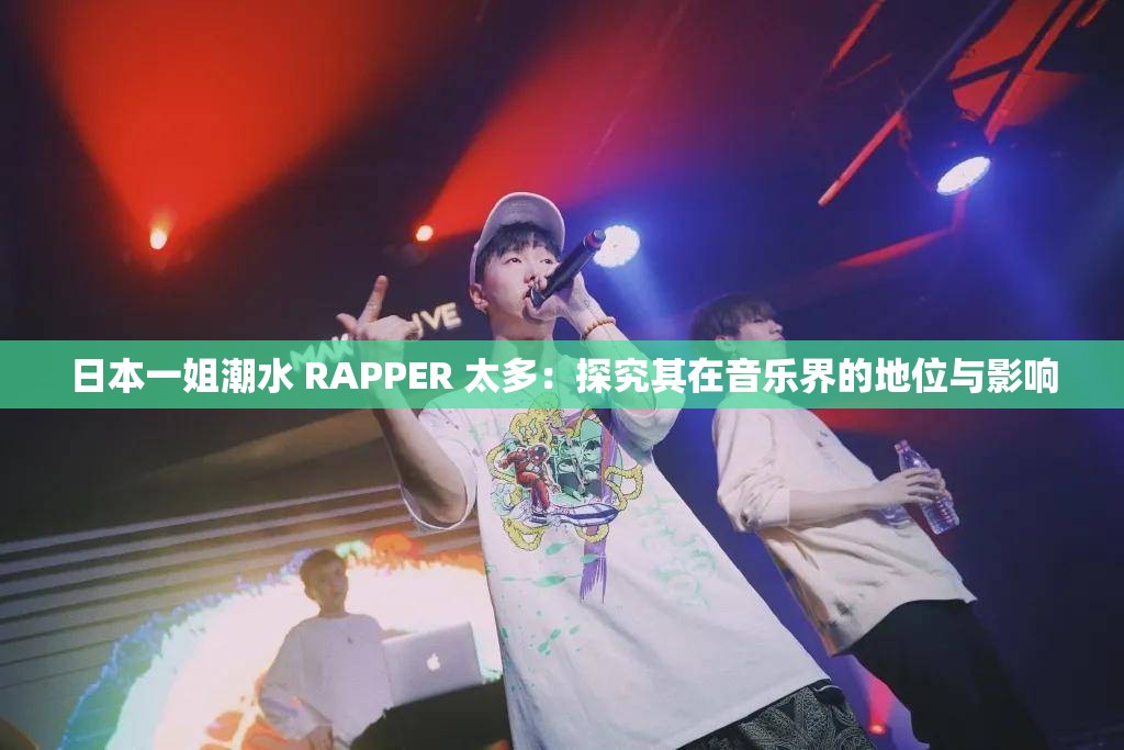 日本一姐潮水 RAPPER 太多：探究其在音乐界的地位与影响