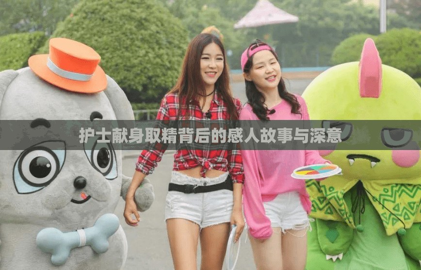 护士献身取精背后的感人故事与深意