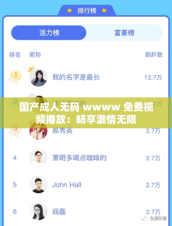 国产成人无码 wwww 免费视频播放：畅享激情无限