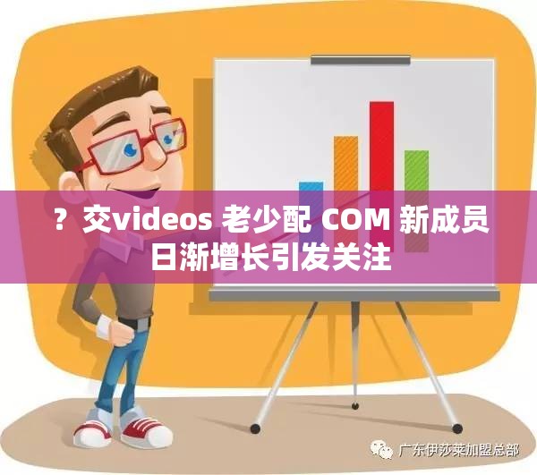 ？交videos 老少配 COM 新成员日渐增长引发关注