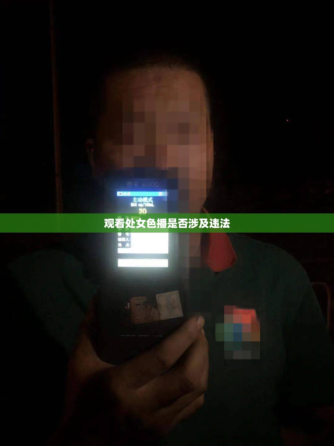 观看处女色播是否涉及违法