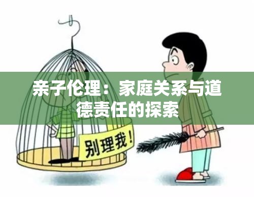 亲子伦理：家庭关系与道德责任的探索