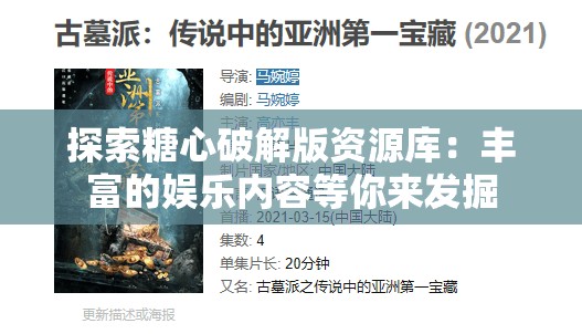 探索糖心破解版资源库：丰富的娱乐内容等你来发掘