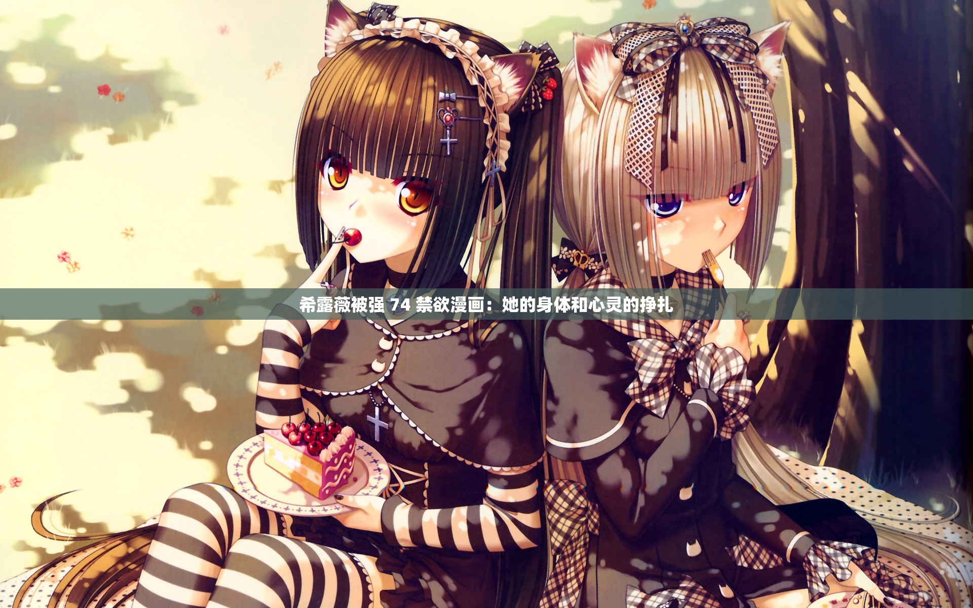 希露薇被强 74 禁欲漫画：她的身体和心灵的挣扎