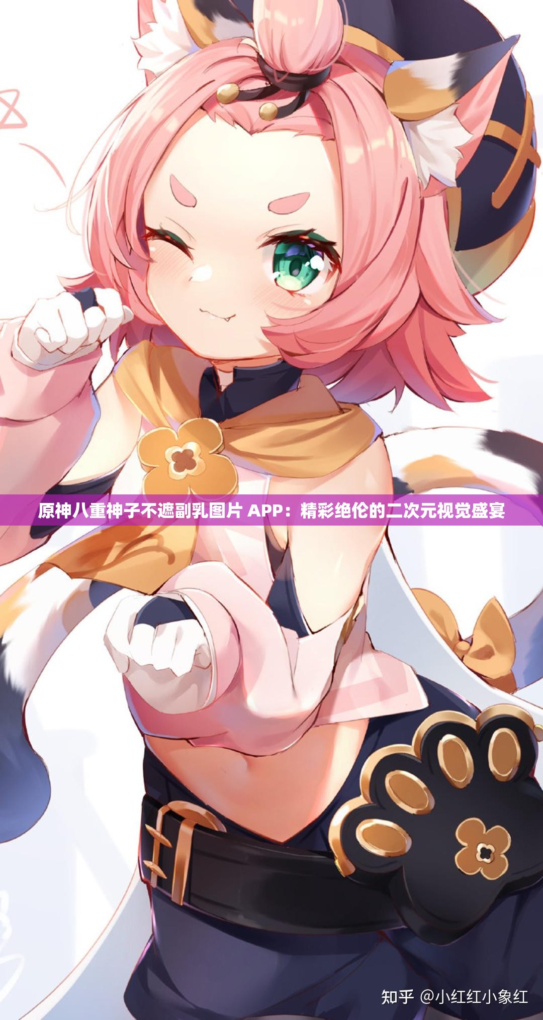 原神八重神子不遮副乳图片 APP：精彩绝伦的二次元视觉盛宴