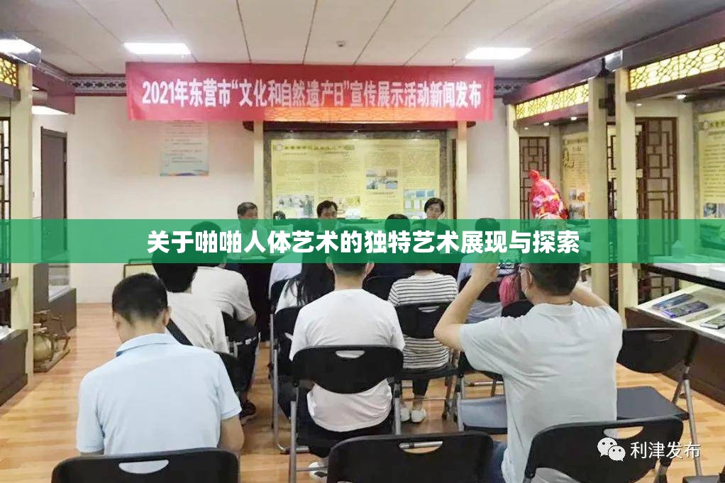 关于啪啪人体艺术的独特艺术展现与探索