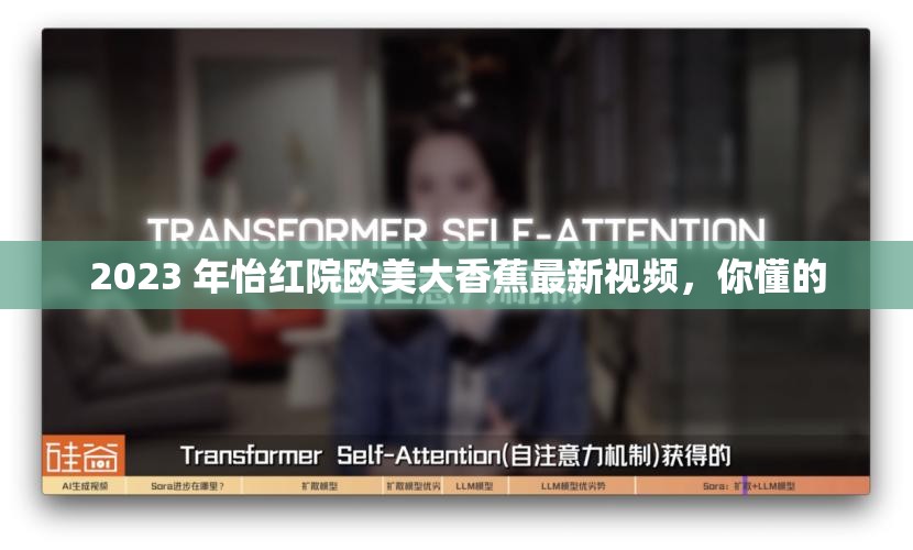 2023 年怡红院欧美大香蕉最新视频，你懂的