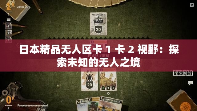 日本精品无人区卡 1 卡 2 视野：探索未知的无人之境